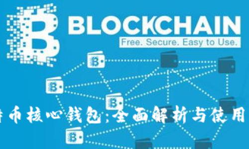 比特币核心钱包：全面解析与使用指南