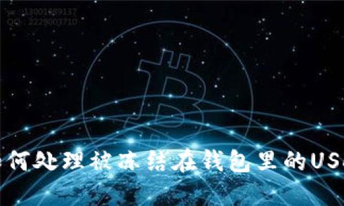  如何处理被冻结在钱包里的USDT？