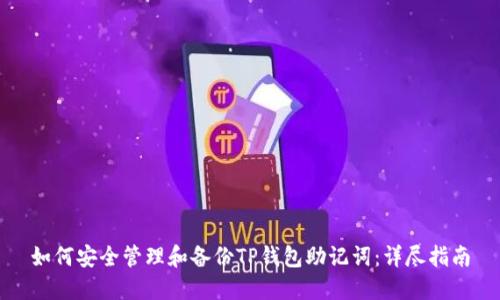如何安全管理和备份TP钱包助记词：详尽指南