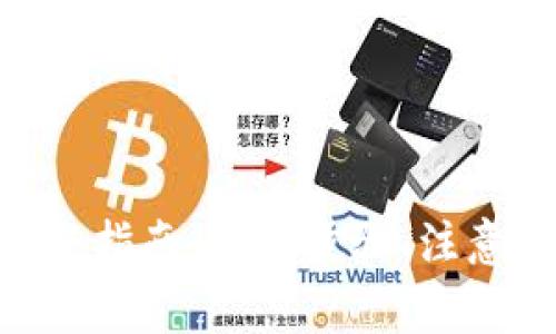币安转U到TP钱包完整指南：操作步骤、注意事项与常见问题解答