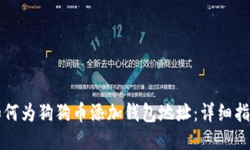 如何为狗狗币添加钱包地址：详细指南