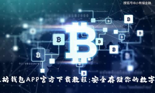以太坊钱包APP官方下载教程：安全存储你的数字资产
