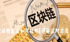 TP钱包资金被转走后如何处理？详解应对方法与安