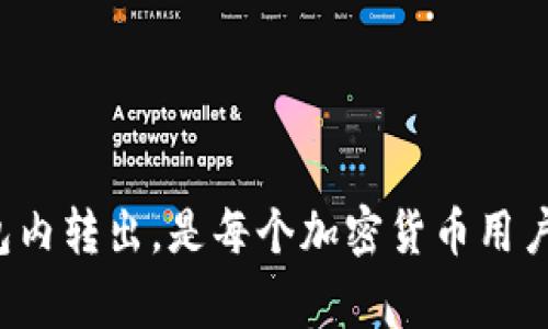   如何将USDT从钱包中转出？详细步骤与注意事项 / 
 guanjianci USDT, 钱包, 转账, 加密货币 /guanjianci 

USDT是什么？
USDT（Tether）是一种稳定币，其价值与美元1:1挂钩。USDT的主要目的是减少加密货币市场的波动性，使其成为投资和交易更为稳定的资产。由于其稳定性，USDT在加密货币交易中被广泛使用，尤其是在交易所之间转移资金时，用户通常会使用USDT进行交易。

USDT钱包的类型
在了解如何将USDT转出之前，首先需要了解不同类型的USDT钱包。一般来说，USDT钱包可以分为以下几种类型：
ul
    listrong软件钱包：/strong这类钱包通过软件进行访问，包括桌面钱包和移动钱包，操作便捷，适合日常使用。/li
    listrong硬件钱包：/strong硬件钱包提供更高的安全性，主要用于长期存储加密货币，适合大量USDT持有者。/li
    listrong交易所钱包：/strong许多用户选择将USDT存储在钱包内置于交易所中，方便进行交易，但这类钱包的安全性相对较低。/li
/ul

将USDT从钱包转出的原因
用户可能会因为多种原因选择将USDT从钱包中转出。例如：
ul
    listrong交易需求：/strong用户需要进行交易，将USDT转到交易所进行买卖操作。/li
    listrong安全考虑：/strong用户可能希望将USDT转到安全的钱包中，以防范潜在的黑客攻击。/li
    listrong风险管理：/strong在市场波动时，用户可能会选择将资金转出以降低风险。/li
/ul

如何将USDT从钱包转出？
转出USDT的具体步骤可能因钱包的类型和平台的不同而有所差异，但基本流程如下：

h4第一步：登录钱包/h4
首先，用户需要通过移动设备或电脑登录其USDT钱包。确保所用的网络安全，避免在公共Wi-Fi下进行敏感操作。

h4第二步：选择转账功能/h4
在钱包首页，选择“转账”或“发送”功能。此操作通常会让用户进入一个新的界面，要求输入接收者的信息。

h4第三步：输入接收者的地址/h4
在转账界面，用户需要输入接收者的钱包地址。此环节至关重要，错误的地址可能导致资金的丢失。

h4第四步：输入转账金额/h4
确保输入正确的USDT转账金额，并注意任何交易费用，通常在确认转账之前会显示出这部分费用。

h4第五步：确认交易信息/h4
在确认转账之前，用户应再次核对接收者地址和转账金额，确保无误后再进行确认。

h4第六步：完成转账/h4
最后，确认交易后，系统会处理转账请求，用户可以在一定时间内查看转账状态。

转账过程中的注意事项
在将USDT转出时，用户需要考虑以下几个安全注意事项：
ul
    listrong确认网络安全：/strong确保在安全的网络环境下操作，避免在公共Wi-Fi下输入敏感信息。/li
    listrong使用新的地址： /strong尽可能避免使用同一地址接收USDT，建议在每次转账时生成新地址。/li
    listrong保护私钥：/strong私钥是访问和管理加密货币的唯一凭证，用户必须妥善保存并绝不共享。/li
/ul

处理转账失败的情况
在某些情况下，转账可能会失败，导致资金未能转出。这些问题可能由多种原因导致，包括网络拥堵、输入信息错误等。以下是常见问题和处理方法：

h4网络拥堵/h4
在高峰时段，区块链网络可能会出现拥堵现象，导致转账延迟或失败。此时，建议用户稍等片刻后尝试重新进行转账。

h4信息输入错误/h4
如果在转账过程中输入了错误的钱包地址或金额，转账将失败。用户需仔细检查输入的信息，确保无误后再进行转账。

h4交易手续费不足/h4
某些钱包或网络对交易手续费有最低要求，在转账前最好先了解并确保账户里有足够的手续费。

常见问题解答

h4问题一：使用USDT的优势是什么？/h4
USDT作为一种稳定币，其最大的优势在于可以有效减少加密货币市场的波动性。具体来说，使用USDT的优势包括：
ul
    listrong价格稳定：/strong与法币挂钩，USDT的价格波动性较低，可以作为避险资产。/li
    listrong便捷性：/strong在多条区块链上可进行转移，转账速度快，手续费相对较低。/li
    listrong流动性强：/strong市场需求量巨大，用户可以方便地将其兑换成其他加密货币或法币。/li
/ul

h4问题二：如何选择安全的钱包？/h4
选择一个安全的钱包是保护USDT资产的关键。用户可以从以下几个方面进行考虑：
ul
    listrong性能：/strong选择用户评价好、下载量高的钱包软件。/li
    listrong安全性：/strong优先考虑使用提供多重身份验证、冷存储功能的钱包。/li
    listrong社区支持：/strong若一款钱包能够得到社区的信任和支持，那么其安全性也往往更高。/li
/ul

h4问题三：转账后我该如何查看交易状态？/h4
USDT转账完成后，用户可以通过以下方式查看交易状态：
ul
    listrong钱包日志： /strong大多数钱包应用都有交易记录，用户可以在其中查看出去的交易状态。/li
    listrong区块链浏览器： /strong使用区块链浏览器，用户只需要输入交易哈希值或自己的钱包地址，即可查看交易状态。/li
/ul

h4问题四：遇到USDT转账问题如何解决？/h4
如果在转账过程中出现问题，用户应该采取以下措施：
ul
    listrong检查转账信息：/strong仔细查看输入的地址与金额，确保没有错误。/li
    listrong联系客服：/strong如果问题无法自行解决，可以联系钱包或交易所的客服进行解决。/li
/ul

h4问题五：USDT的未来发展趋势是什么？/h4
USDT的未来趋势仍然处于持续观察之中，但许多分析指出：
ul
    listrong合规化措施：/strongUSDT可能会面临更多的监管和合规要求。/li
    listrong市场竞争：/strong随着其他稳定币的兴起，USDT需要保持优势以保持市场份额。/li
/ul

总的来说，USDT作为一种稳定币，在加密货币市场中扮演着越来越重要的角色。了解如何安全、有效地将USDT从钱包内转出，是每个加密货币用户必须掌握的基本技能。