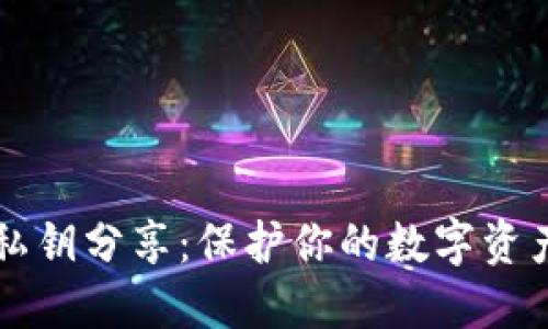 以太坊钱包私钥分享：保护你的数字资产安全与隐私