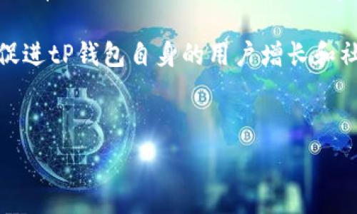   
   tP钱包终止大陆部分功能：用户影响与解决方案 /  

关键词  
 guanjianci  tP钱包, 大陆功能, 用户影响, 解决方案 / guanjianci 

#### tP钱包终止大陆部分功能的背景

 tP钱包是近年来在数字货币和区块链领域备受关注的一种数字资产管理工具。凭借其便捷的交易体验和多样化的功能，tP钱包吸引了大量用户，尤其是在数字货币市场日益繁荣的情况下。然而，近期有消息称tP钱包将终止在中国大陆地区部分功能，这一消息引发了广泛关注和讨论。

在分析这一事件之前，我们首先需要了解tP钱包的基本功能以及其在数字货币生态中的角色。tP钱包不仅支持多种数字货币的存储和交易功能，还具备转账、兑换、资产管理等多项服务。尤其是在近年来，随着比特币、以太坊等数字货币的迅猛发展，它的用户基础持续扩大。

然而，伴随着数字货币的快速发展，各国政府监管政策也在不断调整。在中国大陆，监管日益严格，相关政策不断出台，限制了数字资产的交易和使用。这为tP钱包等平台的运营带来了挑战。在此背景下，tP钱包宣布终止大陆部分功能，意在符合当地法律法规，以避免对用户和平台本身造成潜在影响。

#### 用户影响分析

tP钱包终止大陆部分功能对用户的影响不可小觑。首先，许多依赖于tP钱包进行数字资产交易的用户将面临无法使用该平台的尴尬局面。用户在使用tP钱包进行交易时，往往会涉及到资产管理、资金流动等多方面的问题。一旦部分功能被停止，用户的资产将面临被锁定或无法及时回收的风险。

其次，不同于传统金融机构，数字钱包的操作相对自主和灵活，许多用户在选择使用tP钱包时，正是看中其便捷性与多元化的功能。如果某些重要功能停止，用户可能会感到不满，并考虑转向其他数字钱包或交易平台。

最后，用户的信任度也会受到影响。使用数字钱包需要一定的信任基础，一旦这样的基础被削弱，用户可能会对tP钱包持保留态度，影响其长期发展和用户群体的稳定。

#### 可能的解决方案

面对tP钱包终止大陆部分功能的现状，用户和平台都需采取相应措施以应对挑战。提高透明度，及时向用户说明停用原因是其中一条关键措施。tP钱包可以通过官方渠道发布详细公告，让用户了解到此举的法律依据和未来的规划，以降低用户的不安感与不满情绪。

为了保证用户的资产安全，tP钱包应加大力度提供资产保障措施，确保用户的资金能够安全转移或有条理地处理。此时，增加易用的资产导出和转移功能非常重要。这可以让用户在停用某些功能期间，能够顺利地找到资产出路，降低损失。

此外，tP钱包也可以适时推出一些替代方案或新的产品功能，以增强用户的体验和满意度。例如，通过与合规的金融机构合作，推出符合当地政策的金融产品，这样尽可能保证用户不受损失，也能在法律框架内操作。

### 相关问题解析

#### 问题一：为何tP钱包需要终止部分功能？

tP钱包终止大陆部分功能的原因主要与中国大陆日益严格的数字货币监管政策有关。近年来，中国政府对加密货币的监管趋于严格，限制了相关交易和使用。这些政策包括禁止ICO、禁止交易所运营、限制特定金融产品的发行等。与此同时，国家对数字货币的法律地位也进行了一系列的界定。

因此，为了避免可能的法律风险，tP钱包需要根据这些政策对其功能进行相应的调整。终止部分功能不仅是在符合当地法规的框架内保护平台的运营，也是为了更好地保护用户的资产安全，避免因政策风险而导致用户资产的损失。tP钱包的反应可以被视为对管理制度变化的一种前瞻性应对，也是一种行业自我规范的表现。

#### 问题二：用户如何应对tP钱包功能终止带来的影响？

用户面临tP钱包功能终止时，首先需做好资产管理。在tP钱包宣布停止某些功能后，用户应该尽快进入钱包，评估自身的资产情况，考虑将资产进行转移或寻求其他方式的解决方案。为了确保资金安全，防止资产被冻结，这一举动非常关键。

其次，用户还应关注tP钱包的官方公告，了解停用的具体原因和后续的处理方案。阅读相关信息，将有助于他们及时掌握情况，并做出相应的决策。

另外，用户也可以进行多样化的资产管理策略，尝试将资产分散到多个钱包或平台中，以降低因某一平台功能限制带来的风险。这一策略可以有效地规避因单一钱包出现问题而导致的重大损失。

#### 问题三：tP钱包将如何恢复或调整其在大陆的业务？

tP钱包在停止部分功能后，如何恢复或调整其在大陆的业务将取决于政策环境的变化和市场需求。首先，如果相关政策允许，tP钱包可以通过与监管机构进行沟通，了解将来可能开放的功能及其要求，从而为用户定制新的产品或服务。

其次，tP钱包可能需要重新审视其商业模式，考虑如何与合规的金融产品相结合，推出符合监管要求的服务。例如，可以考虑与银行、金融科技公司等合作，推出新型的符合政策的理财产品，以吸引用户的注意。

总的来说，tP钱包在调整其大陆业务时，需高度关注当地法律法规的发展，同时积极听取用户反馈，适时调整自身服务，探寻适合的可持续发展方案。

#### 问题四：这一事件对数字货币市场的影响如何？

tP钱包功能的终止可能会在一定程度上影响数字货币市场的流动性和信心。数字货币市场的交易往往依赖于各种钱包和交易所提供的服务，一旦出现平台停止服务的情况，流动性受到压制，可能会导致用户对市场的信心下滑。

此外，此事件可能加剧市场上的不确定性，特别是在大陆这样的监管环境下，用户可能会因此产生对数字货币的质疑和担忧，从而选择减少或停止投资行为。这将直接影响市场的交易量，甚至可能引发价格波动。

然而，这也可能是一个机遇。随着合规钱包和平台的兴起，更多的用户可能会寻求安全且受到监管保护的数字金融产品，所以市场的需求仍然存在，关键在于如何引导这一需求与合规产品相结合，以实现可持续发展。

#### 问题五：未来tP钱包的发展方向如何？

对于tP钱包未来的发展方向，可以从多个角度进行分析。首先，合规化是必须遵循的发展方向。因为面临监管压力，tP钱包必须适应政府的要求，开发符合政策法规的产品和服务，以确保持续的开展。同时，合规化也能为其带来更多正规的用户群体，提高市场信誉。

其次，tP钱包可以考虑扩展其业务范围，不仅限于数字货币的存储和交易，还可以逐步向传统金融领域拓展，推出数字银行、再投资、信贷等服务，这将有助于提升用户的粘性，构建更广泛的服务生态。

再者，加强用户教育和宣传也是未来发展的重要方向，通过提升用户对数字资产管理的认知和风险防范能力，帮助他们更好地使用数字钱包，从而促进tP钱包自身的用户增长和社区维护。

综上所述，tP钱包虽然面临功能限制的严峻挑战，但如果能够抓住合规、拓展业务和加强用户教育的方向，其未来发展仍然具有广阔的空间。

结尾：无论tP钱包的发展如何，用户以及数字市场都需要在快速变化的环境中，灵活应对，相信未来会更好。