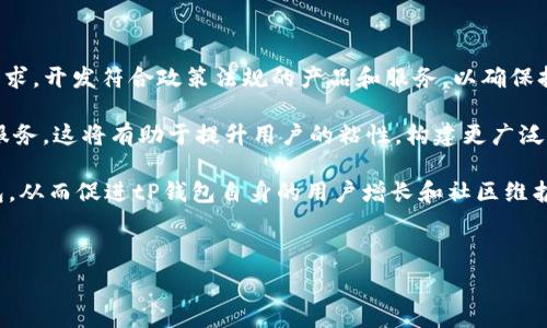   
   tP钱包终止大陆部分功能：用户影响与解决方案 /  

关键词  
 guanjianci  tP钱包, 大陆功能, 用户影响, 解决方案 / guanjianci 

#### tP钱包终止大陆部分功能的背景

 tP钱包是近年来在数字货币和区块链领域备受关注的一种数字资产管理工具。凭借其便捷的交易体验和多样化的功能，tP钱包吸引了大量用户，尤其是在数字货币市场日益繁荣的情况下。然而，近期有消息称tP钱包将终止在中国大陆地区部分功能，这一消息引发了广泛关注和讨论。

在分析这一事件之前，我们首先需要了解tP钱包的基本功能以及其在数字货币生态中的角色。tP钱包不仅支持多种数字货币的存储和交易功能，还具备转账、兑换、资产管理等多项服务。尤其是在近年来，随着比特币、以太坊等数字货币的迅猛发展，它的用户基础持续扩大。

然而，伴随着数字货币的快速发展，各国政府监管政策也在不断调整。在中国大陆，监管日益严格，相关政策不断出台，限制了数字资产的交易和使用。这为tP钱包等平台的运营带来了挑战。在此背景下，tP钱包宣布终止大陆部分功能，意在符合当地法律法规，以避免对用户和平台本身造成潜在影响。

#### 用户影响分析

tP钱包终止大陆部分功能对用户的影响不可小觑。首先，许多依赖于tP钱包进行数字资产交易的用户将面临无法使用该平台的尴尬局面。用户在使用tP钱包进行交易时，往往会涉及到资产管理、资金流动等多方面的问题。一旦部分功能被停止，用户的资产将面临被锁定或无法及时回收的风险。

其次，不同于传统金融机构，数字钱包的操作相对自主和灵活，许多用户在选择使用tP钱包时，正是看中其便捷性与多元化的功能。如果某些重要功能停止，用户可能会感到不满，并考虑转向其他数字钱包或交易平台。

最后，用户的信任度也会受到影响。使用数字钱包需要一定的信任基础，一旦这样的基础被削弱，用户可能会对tP钱包持保留态度，影响其长期发展和用户群体的稳定。

#### 可能的解决方案

面对tP钱包终止大陆部分功能的现状，用户和平台都需采取相应措施以应对挑战。提高透明度，及时向用户说明停用原因是其中一条关键措施。tP钱包可以通过官方渠道发布详细公告，让用户了解到此举的法律依据和未来的规划，以降低用户的不安感与不满情绪。

为了保证用户的资产安全，tP钱包应加大力度提供资产保障措施，确保用户的资金能够安全转移或有条理地处理。此时，增加易用的资产导出和转移功能非常重要。这可以让用户在停用某些功能期间，能够顺利地找到资产出路，降低损失。

此外，tP钱包也可以适时推出一些替代方案或新的产品功能，以增强用户的体验和满意度。例如，通过与合规的金融机构合作，推出符合当地政策的金融产品，这样尽可能保证用户不受损失，也能在法律框架内操作。

### 相关问题解析

#### 问题一：为何tP钱包需要终止部分功能？

tP钱包终止大陆部分功能的原因主要与中国大陆日益严格的数字货币监管政策有关。近年来，中国政府对加密货币的监管趋于严格，限制了相关交易和使用。这些政策包括禁止ICO、禁止交易所运营、限制特定金融产品的发行等。与此同时，国家对数字货币的法律地位也进行了一系列的界定。

因此，为了避免可能的法律风险，tP钱包需要根据这些政策对其功能进行相应的调整。终止部分功能不仅是在符合当地法规的框架内保护平台的运营，也是为了更好地保护用户的资产安全，避免因政策风险而导致用户资产的损失。tP钱包的反应可以被视为对管理制度变化的一种前瞻性应对，也是一种行业自我规范的表现。

#### 问题二：用户如何应对tP钱包功能终止带来的影响？

用户面临tP钱包功能终止时，首先需做好资产管理。在tP钱包宣布停止某些功能后，用户应该尽快进入钱包，评估自身的资产情况，考虑将资产进行转移或寻求其他方式的解决方案。为了确保资金安全，防止资产被冻结，这一举动非常关键。

其次，用户还应关注tP钱包的官方公告，了解停用的具体原因和后续的处理方案。阅读相关信息，将有助于他们及时掌握情况，并做出相应的决策。

另外，用户也可以进行多样化的资产管理策略，尝试将资产分散到多个钱包或平台中，以降低因某一平台功能限制带来的风险。这一策略可以有效地规避因单一钱包出现问题而导致的重大损失。

#### 问题三：tP钱包将如何恢复或调整其在大陆的业务？

tP钱包在停止部分功能后，如何恢复或调整其在大陆的业务将取决于政策环境的变化和市场需求。首先，如果相关政策允许，tP钱包可以通过与监管机构进行沟通，了解将来可能开放的功能及其要求，从而为用户定制新的产品或服务。

其次，tP钱包可能需要重新审视其商业模式，考虑如何与合规的金融产品相结合，推出符合监管要求的服务。例如，可以考虑与银行、金融科技公司等合作，推出新型的符合政策的理财产品，以吸引用户的注意。

总的来说，tP钱包在调整其大陆业务时，需高度关注当地法律法规的发展，同时积极听取用户反馈，适时调整自身服务，探寻适合的可持续发展方案。

#### 问题四：这一事件对数字货币市场的影响如何？

tP钱包功能的终止可能会在一定程度上影响数字货币市场的流动性和信心。数字货币市场的交易往往依赖于各种钱包和交易所提供的服务，一旦出现平台停止服务的情况，流动性受到压制，可能会导致用户对市场的信心下滑。

此外，此事件可能加剧市场上的不确定性，特别是在大陆这样的监管环境下，用户可能会因此产生对数字货币的质疑和担忧，从而选择减少或停止投资行为。这将直接影响市场的交易量，甚至可能引发价格波动。

然而，这也可能是一个机遇。随着合规钱包和平台的兴起，更多的用户可能会寻求安全且受到监管保护的数字金融产品，所以市场的需求仍然存在，关键在于如何引导这一需求与合规产品相结合，以实现可持续发展。

#### 问题五：未来tP钱包的发展方向如何？

对于tP钱包未来的发展方向，可以从多个角度进行分析。首先，合规化是必须遵循的发展方向。因为面临监管压力，tP钱包必须适应政府的要求，开发符合政策法规的产品和服务，以确保持续的开展。同时，合规化也能为其带来更多正规的用户群体，提高市场信誉。

其次，tP钱包可以考虑扩展其业务范围，不仅限于数字货币的存储和交易，还可以逐步向传统金融领域拓展，推出数字银行、再投资、信贷等服务，这将有助于提升用户的粘性，构建更广泛的服务生态。

再者，加强用户教育和宣传也是未来发展的重要方向，通过提升用户对数字资产管理的认知和风险防范能力，帮助他们更好地使用数字钱包，从而促进tP钱包自身的用户增长和社区维护。

综上所述，tP钱包虽然面临功能限制的严峻挑战，但如果能够抓住合规、拓展业务和加强用户教育的方向，其未来发展仍然具有广阔的空间。

结尾：无论tP钱包的发展如何，用户以及数字市场都需要在快速变化的环境中，灵活应对，相信未来会更好。