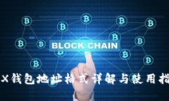 TRX钱包地址格式详解与使