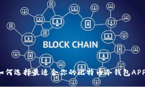 如何选择最适合你的比特币冷钱包APP？