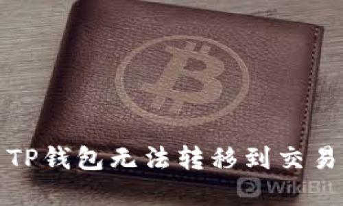 如何解决TP钱包无法转移到交易所的问题