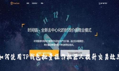 如何使用TP钱包批量操作机器人提升交易效率