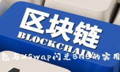 TP钱包与XSwap闪兑BNB的实用