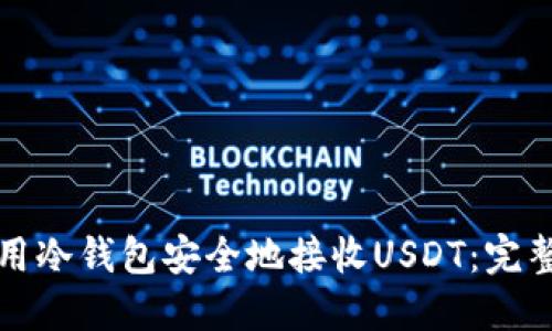 如何用冷钱包安全地接收USDT：完整指南