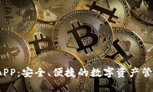 IM Token钱包APP：安全、便捷的数字资产管理工具下载指南