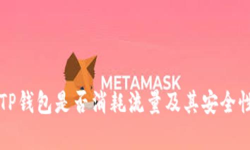 注册TP钱包是否消耗流量及其安全性分析