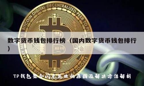 TP钱包聚合闪兑失败的原因及解决方法解析