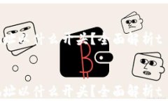     t p钱包地址以什么开头