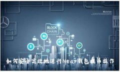 如何安全高效地进行Near钱