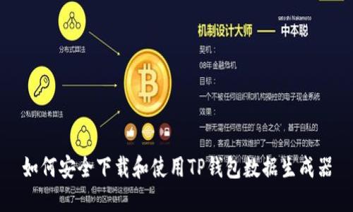 如何安全下载和使用TP钱包数据生成器