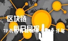 TP钱包转猪猪币手续费详解