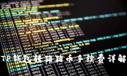 TP钱包转猪猪币手续费详解