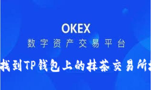 如何找到TP钱包上的抹茶交易所地址？