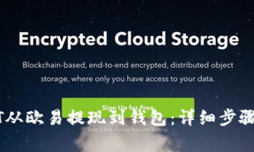 如何将USDT从欧易提现到钱包：详细步骤与注意事项