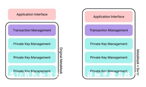 在TP钱包如何充值BNB：详细步骤与技巧