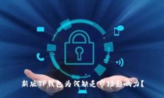 新版TP钱包为何缺乏市场影