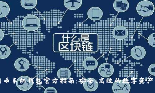 比特币手机钱包官方指南：安全、高效的数字资产管理