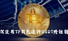 如何使用TP钱包进行USDT跨