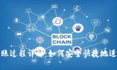 比特币钱包转账过程详解