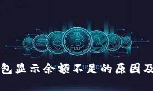 比特币钱包显示余额不足的原因及解决方法