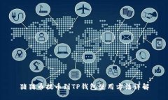 猪猪币提币到TP钱包使用方