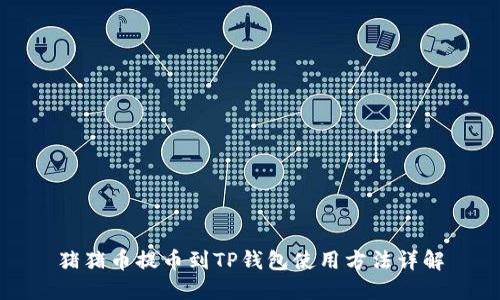 猪猪币提币到TP钱包使用方法详解