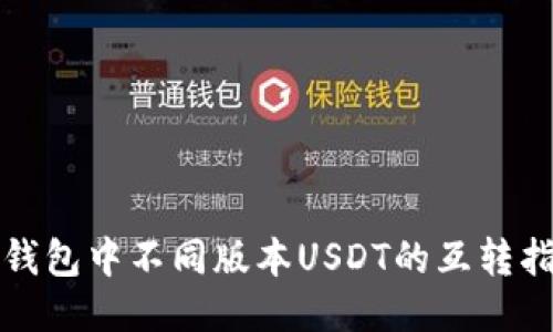 TP钱包中不同版本USDT的互转指南