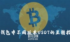 TP钱包中不同版本USDT的互
