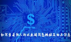 如何查看他人的以太坊钱