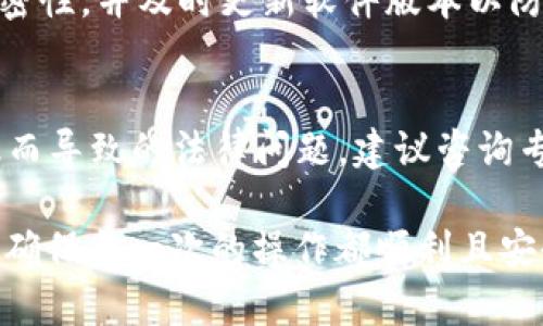 biao ti TokenPocket钱包提币教程：一步一步教你轻松实现数字资产提现 /biao ti  
 TokenPocket, 提币教程, 数字钱包, 虚拟货币 /guanjianci  

随着区块链技术的迅猛发展，数字资产的管理与转移已成为越来越多用户关注的话题。作为一款流行的数字货币钱包，TokenPocket凭借其多功能和用户友好界面，吸引了大量数字货币用户。在本文中，我们将详细介绍TokenPocket钱包的提币流程，带你逐步了解如何使用这一工具将你的数字资产提现。

一、TokenPocket钱包简介
TokenPocket是一个多链数字货币钱包，支持以太坊、比特币、TRON等多个主流区块链。除了基本的存储、转账功能，它还提供了去中心化交易所（DEX）接入、NFT交易和DeFi产品的使用等多样化服务。因此，不论是新手还是经验丰富的用户，都可以在TokenPocket中找到适合自己的数字资产管理方式。

TokenPocket的界面设计简洁直观，无论是下载、注册，还是充值、提币，都能够给用户带来友好的使用体验。通过其手机APP、网页端或者桌面端，用户都可以随时随地管理自己的资产，确保资产的安全与灵活性。

二、为什么选择TokenPocket钱包进行提币？
TokenPocket钱包的提币流程简单、快捷，是用户选择它的重要原因之一。首先，它支持多种主流数字货币的提币操作，使用户在进行多币种交易时能更加便利。其次，TokenPocket的安全性高，使用了多重加密技术保护用户的资产。最后，TokenPocket的社区活跃度高，用户可以在发生问题时获取及时帮助，增强了用户的信心。

三、TokenPocket钱包提币步骤
以下是TokenPocket钱包提币的详细步骤。为了确保每个步骤都能清晰地传达给读者，本部分将分为多个小节详细介绍。

h41. 下载并安装TokenPocket/h4
如果你还没有安装TokenPocket钱包，请访问官方网站，下载并安装适用于你的设备的客户端。TokenPocket支持安卓、iOS及桌面系统，确保你的设备满足系统要求，顺利完成安装。

h42. 创建或导入钱包/h4
安装成功后，打开TokenPocket应用，你会看到“创建钱包”和“导入钱包”的选项。如果你是新用户，选择“创建钱包”，按照提示生成助记词，并妥善保存；如果你已有钱包，可以选择“导入钱包”，输入助记词或私钥进行导入。

h43. 登录TokenPocket钱包/h4
完成钱包的创建或导入后，请使用你的密码或其他验证方式进行登录。确保使用安全的网络环境，避免他人窥探你的信息。

h44. 查看账户余额/h4
成功登录后，你将能够看到你的数字资产分布，包括各种不同的加密货币。点击所需提现的数字资产，以确认其可用余额和链上状态。

h45. 点击“提币”/h4
在资产页面中，找到“提币”功能，点击进入提币界面。一旦你决定提币，就需要输入目标地址、提币数量等信息。确保目标地址准确无误，这是确保提现成功的关键一步。

h46. 确认交易信息/h4
在输入完信息后，TokenPocket会展示所有交易信息，包括手续费和预计到账时间等。仔细检查这些信息，确认无误后，请继续进行。

h47. 输入交易密码/h4
为确保安全，你需要输入当初设置的交易密码。输入正确后，TokenPocket将处理你的提币请求。

h48. 查看提币状态/h4
提币请求发起后，你可以在交易记录中查看该笔交易的状态。如果显示成功，那就说明你的提币请求已顺利处理；如有问题，你也能及时联系TokenPocket客服进行咨询。

四、提币注意事项
在提币过程中，有几个注意事项需要用户格外关注，以免造成资产损失。

h41. 确认目标地址/h4
提币时，输入目标地址必须准确无误。因为区块链的特性，一旦发送，即不可逆转。如果把资金转到了错误的地址，资金将无法找回。

h42. 交易手续费/h4
提币时，每一笔交易都会产生相关的手续费。确保你了解手续费的标准，合理计算提币金额。TokenPocket会展示实时的手续费情况，用户需仔细查看。

h43. 网络状态/h4
区块链的拥堵状态会影响提币的速度。尽量选择在网络较为畅通的时间提币，可以提高资产到账的效率。

h44. 保护私钥和助记词/h4
保持私钥和助记词的安全是用户资产安全的核心，切勿与他人共享，更不要在任何不安全的场合输入这些信息，以防被恶意获取。

h45. 定期更新钱包/h4
定期升级你的TokenPocket钱包，可以帮助你获得最新的安全手段与功能，提升资产的管理体验。确保使用最新版的APP，减少潜在的安全风险。

五、可能相关的问题

在使用TokenPocket进行提币时，用户可能会遇到一些问题。以下是五个常见的问题及其详细解答。

h41. 提币失败怎么办？/h4
提币失败的原因可能有多种，比如目标地址不正确、网络拥堵、余额不足、手续费不足等。首先，检查你的提币记录，看是否有提示信息；如果是地址问题，请及时联系客户服务；如果是网络问题，可以等待一段时间再尝试。

h42. 如何提高提币速度？/h4
提高提币速度可以从多个方面入手。选用需求较低时段进行提币，如周末或工作日的早晨；确保手续费结算充足，设置较高的交易手续费通常能提高交易的优先级；使用TokenPocket的功能可以查看网络拥堵情况，并合理估算提币时间。

h43. TokenPocket支持哪些数字货币？/h4
TokenPocket支持多种主流数字货币，包括比特币、以太坊、EOS、TRON等。用户可以查看TokenPocket的官方资料，获取最新的支持币种列表。这些资产如需提币，均可以按照上述流程进行。同时，TokenPocket也在不断更新，以支持更多的创新数字资产。

h44. 如何确保TokenPocket钱包的安全？/h4
确保钱包安全的方法包括：定期更改交易密码，不在公共场合操作、使用防火墙及反病毒软件，选择安全的设备和网络环境，保持助记词和私钥的私密性，并及时更新软件版本以防范安全漏洞。

h45. 提币是否会被税务部门监管？/h4
提币过程中的资产流动在不同国家和地区的税务法律框架下会有不同的监管要求。用户需根据自己所在国家的法规，正确申报资产，避免因未申报而导致的法律问题。建议咨询专业的财务顾问，了解当地对于数字资产的处理规定。

通过以上内容，相信你对TokenPocket钱包的提币流程有了全面的理解。开始使用TokenPocket钱包管理你的数字资产时，请务必谨记安全与规范，确保每一次的操作都顺利且安全。