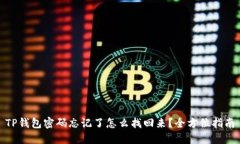 TP钱包密码忘记了怎么找回
