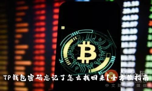 TP钱包密码忘记了怎么找回来？全方位指南