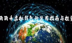     狗狗币虚拟钱包的使用