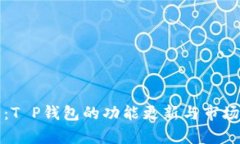 最新动态：T P钱包的功能