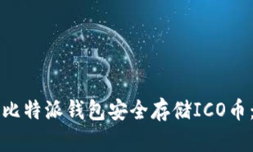 如何使用比特派钱包安全存储ICO币：全面指南