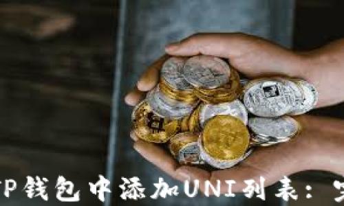 
如何在TP钱包中添加UNI列表: 完整指南