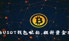 如何选择合适的USDT钱包昵