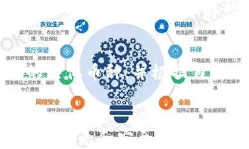 
  带钥匙的外网比特币钱包: 如何安全地存储和管理你的加密资产/  

关键词
 guanjianci 比特币钱包, 外网钱包, 带钥匙钱包, 加密资产管理/ guanjianci 

引言
在加密货币逐渐成为金融市场主流的一刻，安全地存储和管理比特币等数字资产显得尤为重要。传统的钱包对我们来说已经不再足够，如何选择一个既安全又方便的比特币钱包，尤其是带钥匙的外网钱包，成为了许多用户关注的重点。在本文中，我们将详细探讨带钥匙的外网比特币钱包的相关信息以及它们如何帮助用户更好地管理和保护他们的加密资产。

什么是带钥匙的外网比特币钱包？
带钥匙的外网比特币钱包，通常是指那些在第三方平台上托管的比特币钱包。用户可以通过这些平台访问他们的加密资产，并拥有相应的私钥。这与“非托管”钱包（例如硬件钱包或桌面钱包）相对，后者的私钥由用户完全控制。带钥匙即意味着用户能够访问他们的私钥，这在某种程度上提供了对资本的控制权和灵活性。

为什么选择带钥匙的外网比特币钱包？
选择带钥匙的外网比特币钱包存在多种优势。首先，这些钱包往往提供用户友好的界面，便于新手用户快速上手。其次，许多外网钱包附带额外的安全特性，例如两步验证、冷存储等。此外，它们通常支持多种加密货币，用户可以在一个平台上管理多种资产，而无需频繁切换不同钱包。

如何选择带钥匙的外网比特币钱包？
在选择带钥匙的外网比特币钱包时，有几个关键因素需要考虑：
ul
listrong安全性：/strong投资于钱包的安全性，包括其加密技术、用户的私钥使用情况以及有无历史安全漏洞。/li
listrong用户体验：/strong界面的友好程度，以及钱包提供的操作简便性，尤其是对初学者来说。/li
listrong支持的币种：/strong确保钱包支持你所需的所有加密资产，避免日后因币种限制而造成的不便。/li
listrong服务费用：/strong不同钱包服务收取的费用可能各异，了解这些费用结构有助于做出明智选择。/li
/ul

带钥匙的外网比特币钱包的使用方式
使用带钥匙的外网比特币钱包通常非常简单。用户首先需要在相关平台上创建账户并激活。在创建账户的过程中，用户会被要求生成私钥，并可能会收到一串助记词以备份。在账户创建完成后，用户即可开始存入比特币以及其他加密货币，并能够随时查看余额、交易记录等信息。

常见问题解答

1. 带钥匙的外网比特币钱包安全吗？
安全性是许多用户在选择钱包时最为关注的方面。虽然带钥匙的外网比特币钱包便捷，但由于其私钥存储在第三方服务器上，安全性始终是一个不容忽视的问题。用户需要评估所选钱包的安全历史和技术手段，确保其采取了适当的措施来保障资产安全。例如，冷存储技术和多重签名是当今许多可靠钱包采用的技术手段，减少了单点故障的风险。

此外，用户本身的操作习惯也会影响钱包的安全性。为了避免钓鱼攻击等安全隐患，用户应遵循一些基本安全准则，比如避免在不安全的网络环境下访问钱包、不随意分享私钥或助记词等。

2. 如果我忘记了钱包的密码，我该怎么办？
若用户忘记了钱包的登录密码，通常可以通过预先设定的密码恢复选项进行恢复。许多钱包提供了助记词备份，用户可以通过助记词来恢复他们的账户。因此，在设置钱包账户时，务必要妥善保管助记词，并确保其不被他人获取。

在无法通过常规方式恢复钱包账户时，用户可能面临丢失资产的风险。为此，建议用户在选择钱包时，了解平台的账户恢复政策，以及提供什么样的辅助支持。

3. 如何确保钱包的私钥安全？
在使用带钥匙的外网比特币钱包时，即便钱包本身提供了安全保护，用户依然需对私钥的安全性保持高度警惕。首先，私钥的存储应选择安全的环境，尽量通过离线方式（如纸质备份、硬件存储）进行保存，避免直接存储在互联网上。

其次，使用强密码保护相关账户，并尽可能启用两步验证等额外的安全措施。最终，对于不特别需要移动或交易的资产，考虑使用冷钱包进行长期保存，这将大大降低在线攻击的风险。

4. 带钥匙的钱包与非托管钱包有什么区别？
带钥匙的钱包与非托管钱包的主要区别在于私钥的管理方式。带钥匙的钱包允许用户访问和管理其私钥，而非托管钱包则完全由用户控制私钥。在使用非托管钱包时，用户本身对安全性需负更大的责任，若丢失了私钥，则无法恢复资产。

非托管钱包通常适合有一定技术基础的用户，因为它们提供了更高的安全性。然而，带钥匙的外网比特币钱包因其便捷性和易用性，通常更适合初学者及非技术型用户，尤其是在用户不希望在私钥管理上投入过多精力时。

5. 可以在带钥匙的钱包中存储哪些类型的加密资产？
不同的带钥匙外网比特币钱包支持不同的加密资产。主要支持的加密资产包括比特币（BTC）、以太坊（ETH）、莱特币（LTC）等。然而，用户在选择钱包前应明确该钱包支持的具体币种，并根据自身需求做出选择。而一些全能钱包支持多种主流和新兴数字资产，为用户提供便捷的“一站式”资产管理体验。

总结
在当今数字资产盛行的时代，选择一个安全、便捷且符合个人需求的带钥匙的外网比特币钱包显得极其重要。用户不仅需要了解钱包的基本知识，还需具备良好的资产管理理念和安全防护意识。通过仔细调研及对各大钱包平台的评估，用户能够找到最适合自己的资产管理方式，从而在不断发展的加密资产市场中实现更好的投资效果。