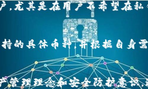 
  带钥匙的外网比特币钱包: 如何安全地存储和管理你的加密资产/  

关键词
 guanjianci 比特币钱包, 外网钱包, 带钥匙钱包, 加密资产管理/ guanjianci 

引言
在加密货币逐渐成为金融市场主流的一刻，安全地存储和管理比特币等数字资产显得尤为重要。传统的钱包对我们来说已经不再足够，如何选择一个既安全又方便的比特币钱包，尤其是带钥匙的外网钱包，成为了许多用户关注的重点。在本文中，我们将详细探讨带钥匙的外网比特币钱包的相关信息以及它们如何帮助用户更好地管理和保护他们的加密资产。

什么是带钥匙的外网比特币钱包？
带钥匙的外网比特币钱包，通常是指那些在第三方平台上托管的比特币钱包。用户可以通过这些平台访问他们的加密资产，并拥有相应的私钥。这与“非托管”钱包（例如硬件钱包或桌面钱包）相对，后者的私钥由用户完全控制。带钥匙即意味着用户能够访问他们的私钥，这在某种程度上提供了对资本的控制权和灵活性。

为什么选择带钥匙的外网比特币钱包？
选择带钥匙的外网比特币钱包存在多种优势。首先，这些钱包往往提供用户友好的界面，便于新手用户快速上手。其次，许多外网钱包附带额外的安全特性，例如两步验证、冷存储等。此外，它们通常支持多种加密货币，用户可以在一个平台上管理多种资产，而无需频繁切换不同钱包。

如何选择带钥匙的外网比特币钱包？
在选择带钥匙的外网比特币钱包时，有几个关键因素需要考虑：
ul
listrong安全性：/strong投资于钱包的安全性，包括其加密技术、用户的私钥使用情况以及有无历史安全漏洞。/li
listrong用户体验：/strong界面的友好程度，以及钱包提供的操作简便性，尤其是对初学者来说。/li
listrong支持的币种：/strong确保钱包支持你所需的所有加密资产，避免日后因币种限制而造成的不便。/li
listrong服务费用：/strong不同钱包服务收取的费用可能各异，了解这些费用结构有助于做出明智选择。/li
/ul

带钥匙的外网比特币钱包的使用方式
使用带钥匙的外网比特币钱包通常非常简单。用户首先需要在相关平台上创建账户并激活。在创建账户的过程中，用户会被要求生成私钥，并可能会收到一串助记词以备份。在账户创建完成后，用户即可开始存入比特币以及其他加密货币，并能够随时查看余额、交易记录等信息。

常见问题解答

1. 带钥匙的外网比特币钱包安全吗？
安全性是许多用户在选择钱包时最为关注的方面。虽然带钥匙的外网比特币钱包便捷，但由于其私钥存储在第三方服务器上，安全性始终是一个不容忽视的问题。用户需要评估所选钱包的安全历史和技术手段，确保其采取了适当的措施来保障资产安全。例如，冷存储技术和多重签名是当今许多可靠钱包采用的技术手段，减少了单点故障的风险。

此外，用户本身的操作习惯也会影响钱包的安全性。为了避免钓鱼攻击等安全隐患，用户应遵循一些基本安全准则，比如避免在不安全的网络环境下访问钱包、不随意分享私钥或助记词等。

2. 如果我忘记了钱包的密码，我该怎么办？
若用户忘记了钱包的登录密码，通常可以通过预先设定的密码恢复选项进行恢复。许多钱包提供了助记词备份，用户可以通过助记词来恢复他们的账户。因此，在设置钱包账户时，务必要妥善保管助记词，并确保其不被他人获取。

在无法通过常规方式恢复钱包账户时，用户可能面临丢失资产的风险。为此，建议用户在选择钱包时，了解平台的账户恢复政策，以及提供什么样的辅助支持。

3. 如何确保钱包的私钥安全？
在使用带钥匙的外网比特币钱包时，即便钱包本身提供了安全保护，用户依然需对私钥的安全性保持高度警惕。首先，私钥的存储应选择安全的环境，尽量通过离线方式（如纸质备份、硬件存储）进行保存，避免直接存储在互联网上。

其次，使用强密码保护相关账户，并尽可能启用两步验证等额外的安全措施。最终，对于不特别需要移动或交易的资产，考虑使用冷钱包进行长期保存，这将大大降低在线攻击的风险。

4. 带钥匙的钱包与非托管钱包有什么区别？
带钥匙的钱包与非托管钱包的主要区别在于私钥的管理方式。带钥匙的钱包允许用户访问和管理其私钥，而非托管钱包则完全由用户控制私钥。在使用非托管钱包时，用户本身对安全性需负更大的责任，若丢失了私钥，则无法恢复资产。

非托管钱包通常适合有一定技术基础的用户，因为它们提供了更高的安全性。然而，带钥匙的外网比特币钱包因其便捷性和易用性，通常更适合初学者及非技术型用户，尤其是在用户不希望在私钥管理上投入过多精力时。

5. 可以在带钥匙的钱包中存储哪些类型的加密资产？
不同的带钥匙外网比特币钱包支持不同的加密资产。主要支持的加密资产包括比特币（BTC）、以太坊（ETH）、莱特币（LTC）等。然而，用户在选择钱包前应明确该钱包支持的具体币种，并根据自身需求做出选择。而一些全能钱包支持多种主流和新兴数字资产，为用户提供便捷的“一站式”资产管理体验。

总结
在当今数字资产盛行的时代，选择一个安全、便捷且符合个人需求的带钥匙的外网比特币钱包显得极其重要。用户不仅需要了解钱包的基本知识，还需具备良好的资产管理理念和安全防护意识。通过仔细调研及对各大钱包平台的评估，用户能够找到最适合自己的资产管理方式，从而在不断发展的加密资产市场中实现更好的投资效果。