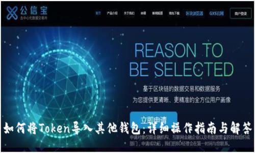 如何将Token导入其他钱包：详细操作指南与解答