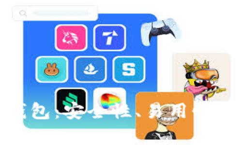 最佳跨平台比特币钱包：安全性、易用性与兼容性的全面评测